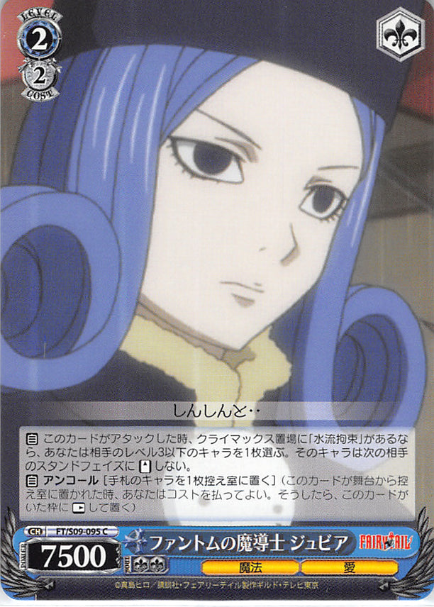 Fairy Tail Trading Card - FT/S09-095 C Weiss Schwarz Phantom Magician Juvia (Juvia Lockser) - Cherden's Doujinshi Shop - 1