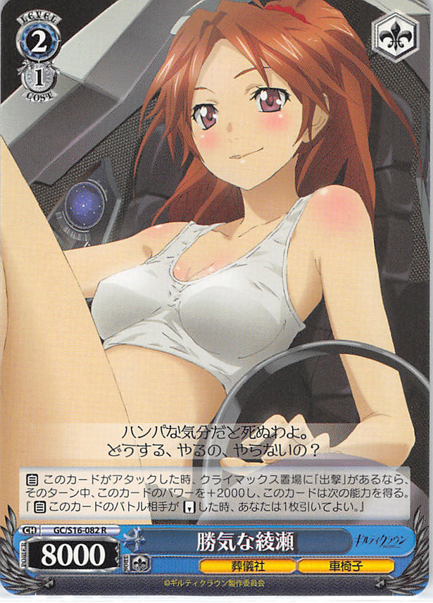 Guilty Crown Trading Card - GC/S16-082 R Weiss Schwarz Ayase Hates Losing (Ayase Shinomiya) - Cherden's Doujinshi Shop - 1