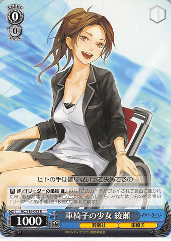 Guilty Crown Trading Card - GC/S16-083 U Weiss Schwarz Ayase Wheelchair girl (DAMAGED) (Ayase Shinomiya) - Cherden's Doujinshi Shop - 1