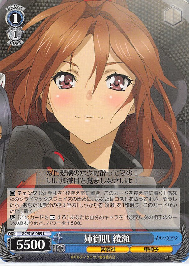 Guilty Crown Trading Card - GC/S16-085 U Weiss Schwarz Ayase Female Boss (Ayase Shinomiya) - Cherden's Doujinshi Shop - 1