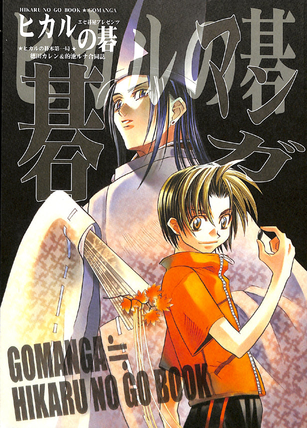 Hikaru no Go Doujinshi - Go Manga (Hikaru Sai Akira and Tetsuo)