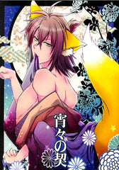 Hakuoki Doujinshi - Every Night Every Evening Pledge (Toshizo Hijikata x Soji Okita) - Cherden's Doujinshi Shop - 1