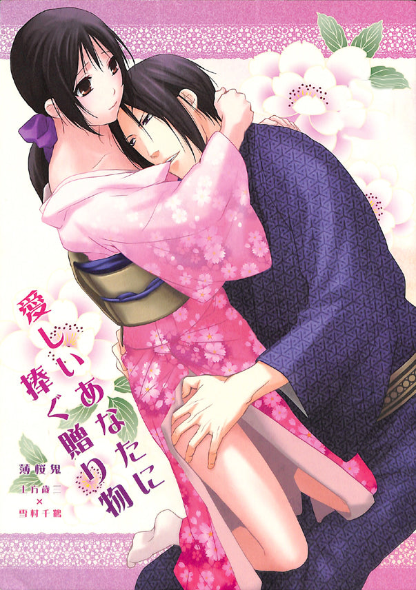 Hakuoki Doujinshi - I Bequeath This To Your Kind Self (Toshizo Hijikata x Chizuru Yukimura) - Cherden's Doujinshi Shop - 1