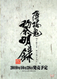hakuoki-yone-kazuki-illustration-clear-file:-toshizo-hijikata-souji-okita-and-hajime-saito-saito - 2