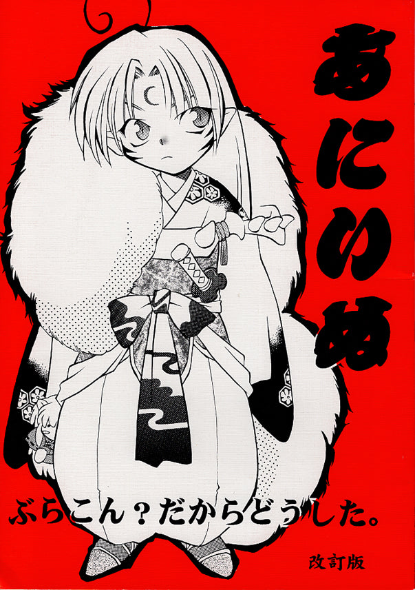 InuYasha Doujinshi - Big Brother Dog Revised Edition (Sesshomaru) - Cherden's Doujinshi Shop - 1