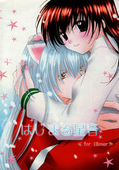InuYasha Doujinshi - First Star Song (Hajimaru Hoshioto) (Inuyasha x Kagome) - Cherden's Doujinshi Shop - 1