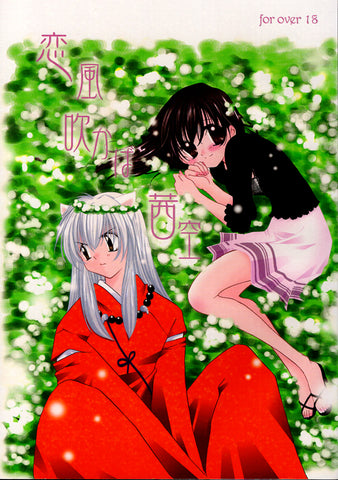 InuYasha Doujinshi - It is the evening glow which the wind of love blows (Inuyasha x Kagome) - Cherden's Doujinshi Shop - 1