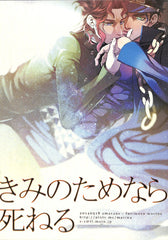 JoJo's Bizarre Adventure Doujinshi - I Can Die For You (Jotaro x Kakyoin) - Cherden's Doujinshi Shop - 1