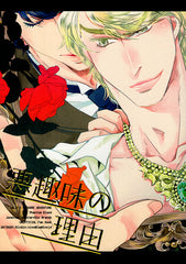 JoJo's Bizarre Adventure Doujinshi - Why I Like to Be Bad (Jonathan x Dio) - Cherden's Doujinshi Shop - 1