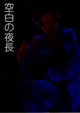 Knights of Sidonia Doujinshi - Long Empty Evening (Nagate x Kobayashi) - Cherden's Doujinshi Shop - 1