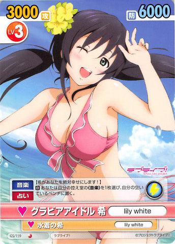 Love Live! School Idol Project Trading Card - GS/159 Common Victory Spark Bikini Model Nozomi (Nozomi) - Cherden's Doujinshi Shop - 1
