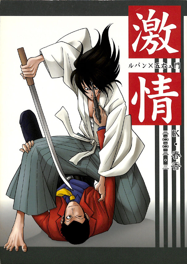 Lupin the Third Doujinshi - Violent Passion (Lupin x Goemon) - Cherden's Doujinshi Shop - 1