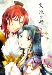 Magi:  The Labyrinth of Magic Doujinshi - Huolian Jindan (Kouen x Hakuei) - Cherden's Doujinshi Shop - 1