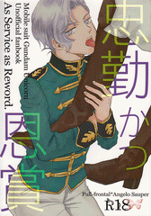 Mobile Suit Gundam Unicorn Doujinshi - As Service as Reword (Full Frontal x Angelo) - Cherden's Doujinshi Shop - 1