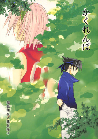 Naruto Doujinshi - Hide and Seek (Sasuke Uchiha x Sakura Haruno) - Cherden's Doujinshi Shop - 1