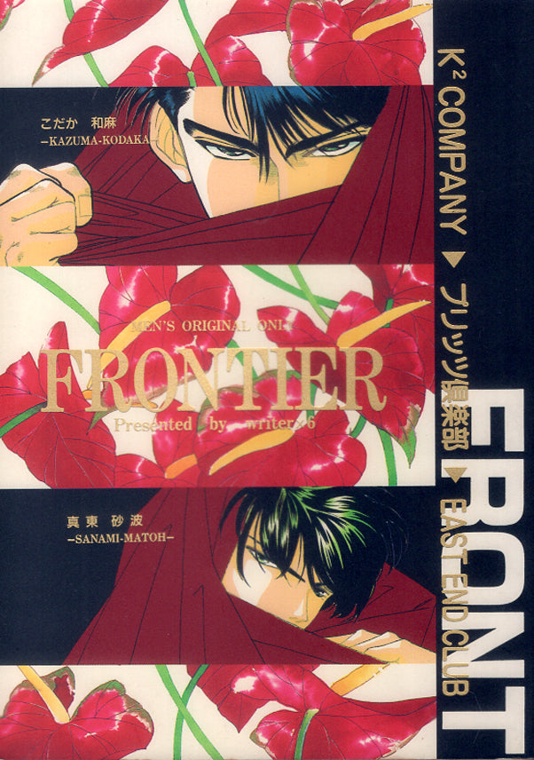 Original Doujinshi - Frontier (Reiji x Tomoichi) - Cherden's Doujinshi Shop - 1