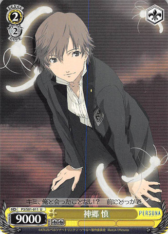 Persona 3 Trading Card - CH P3/S01-011 U Weiss Schwarz Shin Kanzato (Shin Kanzato) - Cherden's Doujinshi Shop - 1