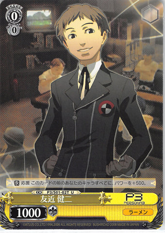Persona 3 Trading Card - CH P3/S01-02T U Weiss Schwarz Kenji Tomochika (Kenji Tomochika) - Cherden's Doujinshi Shop - 1