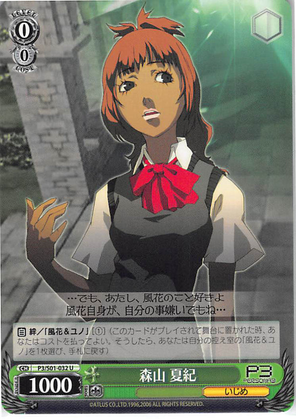 Persona 3 Trading Card - CH P3/S01-032 U Weiss Schwarz Natsuki Moriyama (Natsuki Moriyama) - Cherden's Doujinshi Shop - 1
