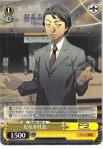 Persona 3 Trading Card - CH P3/S01-04T U Weiss Schwarz President Tanaka (President Tanaka) - Cherden's Doujinshi Shop - 1