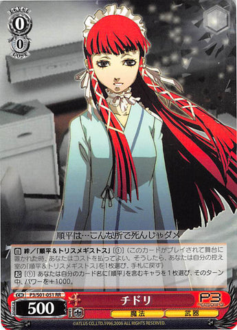 Persona 3 Trading Card - CH P3/S01-051 RR Weiss Schwarz Chidori (Chidori Yoshino) - Cherden's Doujinshi Shop - 1