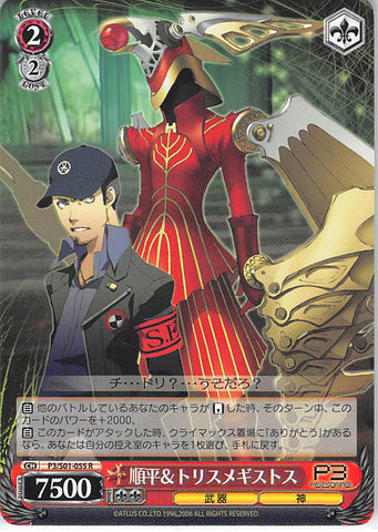 Persona 3 Trading Card - CH P3/S01-055 R Weiss Schwarz Junpei and Trismegistus (Junpei Iori) - Cherden's Doujinshi Shop - 1