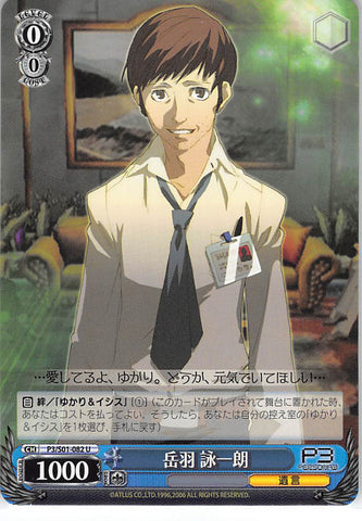 Persona 3 Trading Card - CH P3/S01-082 U Weiss Schwarz Eiichiro Takeba (Eiichiro Takeba) - Cherden's Doujinshi Shop - 1