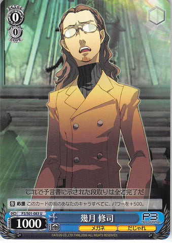 Persona 3 Trading Card - CH P3/S01-083 U Weiss Schwarz Shuji Ikutsuki (Shuji Ikutsuki) - Cherden's Doujinshi Shop - 1
