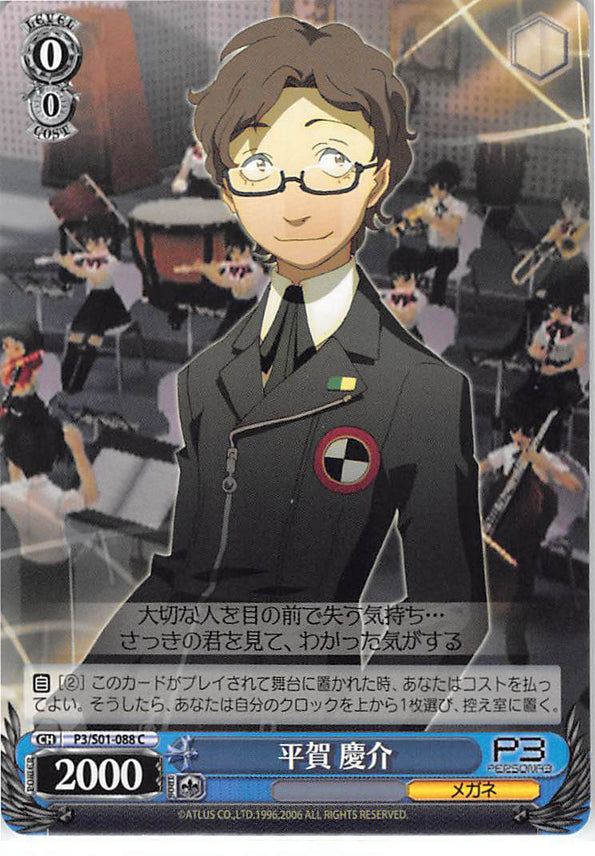 Persona 3 Trading Card - CH P3/S01-088 C Weiss Schwarz Keisuke Hiraga (Keisuke Hiraga) - Cherden's Doujinshi Shop - 1