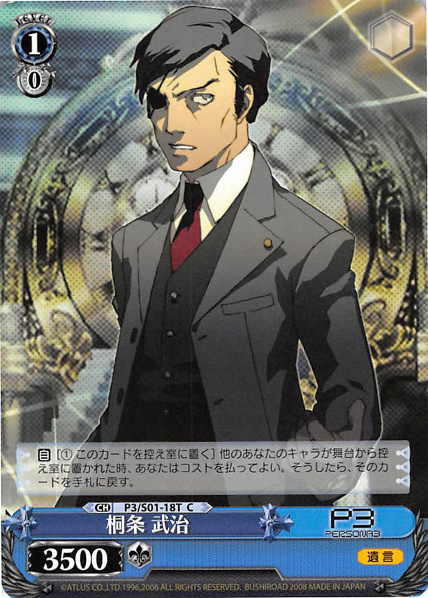 Persona 3 Trading Card - CH P3/S01-18T C Weiss Schwarz Takeharu Kirijo (Takeharu Kirijo) - Cherden's Doujinshi Shop - 1