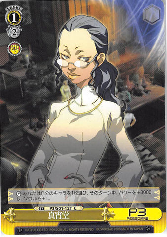 Persona 3 Trading Card - EV P3/S01-12T C Weiss Schwarz Shinshoudo Antiques (Store Owner) - Cherden's Doujinshi Shop - 1