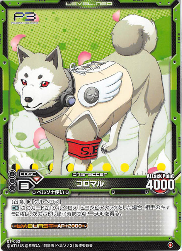Persona 3 Trading Card - Level.Neo 01-062 Common Koromaru (Koromaru) - Cherden's Doujinshi Shop - 1