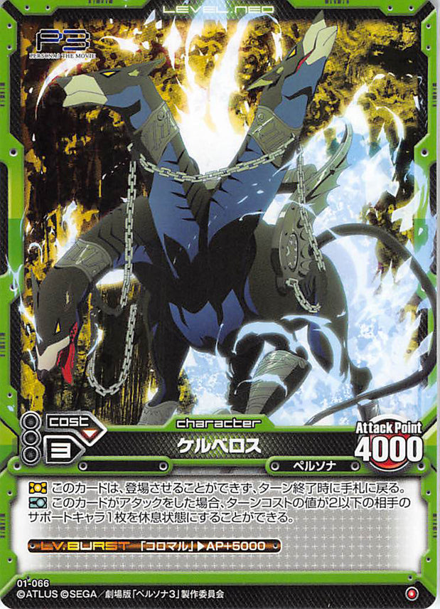 Persona 3 Trading Card - Level.Neo 01-066 Common Cerberus (Cerberus) - Cherden's Doujinshi Shop - 1