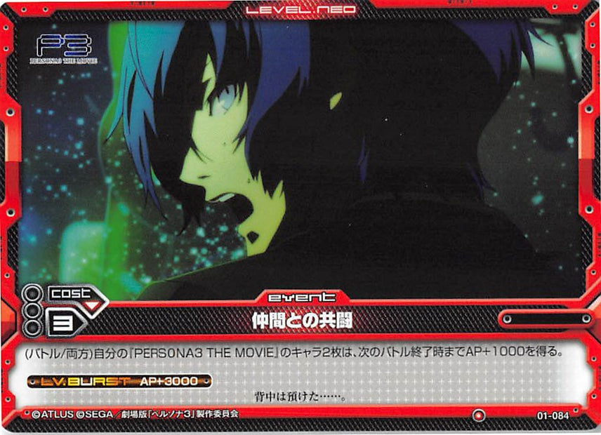 Persona 3 Trading Card - Level.Neo 01-084 Common Fighting Alongside Friends (Makoto Yuki) - Cherden's Doujinshi Shop - 1
