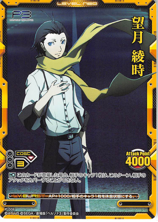 Persona 3 Trading Card - P-006 Promo Level.Neo Ryoji Mochizuki (Ryoji Mochizuki) - Cherden's Doujinshi Shop - 1