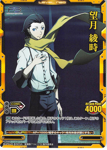 Persona 3 Trading Card - P-006 Promo Level.Neo Ryoji Mochizuki (Ryoji Mochizuki) - Cherden's Doujinshi Shop - 1