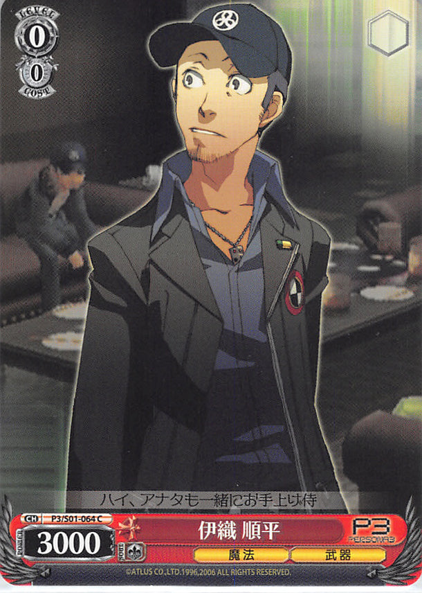Persona 3 Trading Card - P3/S01-064 C Weiss Schwarz Junpei Iori (Junpei Iori) - Cherden's Doujinshi Shop - 1