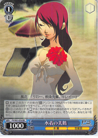 Persona 3 Trading Card - P3/S01-076 RR Weiss Schwarz Swimsuit Mitsuru (Mitsuru Kirijo) - Cherden's Doujinshi Shop - 1