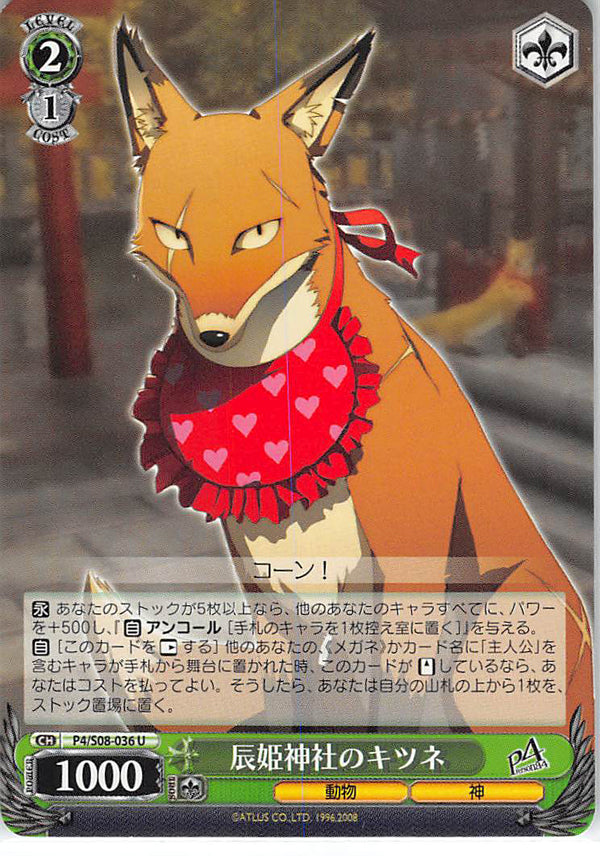 Persona 4 Trading Card - CH P4/S08-036 U Weiss Schwarz The Fox of Tatsuhime Shrine (Fox (Persona 4)) - Cherden's Doujinshi Shop - 1