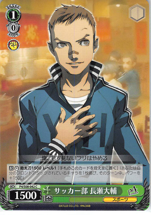 Persona 4 Trading Card - CH P4/S08-042 C Weiss Schwarz Soccer Team Member Daisuke Nagase (Daisuke Nagase) - Cherden's Doujinshi Shop - 1