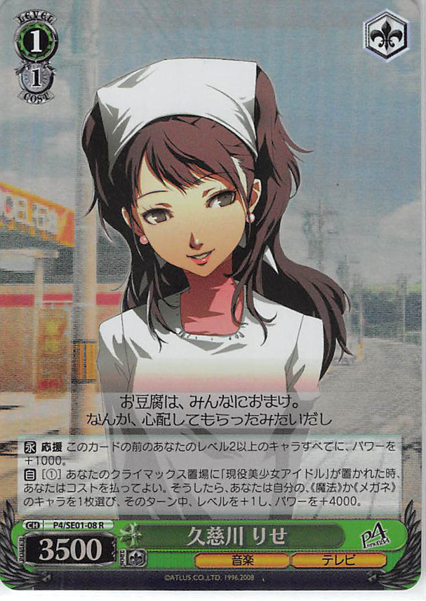 Persona 4 Trading Card - CH P4/SE01-08 R Weiss Schwarz (FOIL) Rise Kujikawa (Rise Kujikawa) - Cherden's Doujinshi Shop - 1
