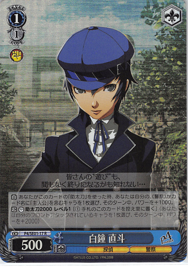 Persona 4 Trading Card - CH P4/SE01-17 R Weiss Schwarz (FOIL) Naoto Shirogane (Naoto Shirogane) - Cherden's Doujinshi Shop - 1