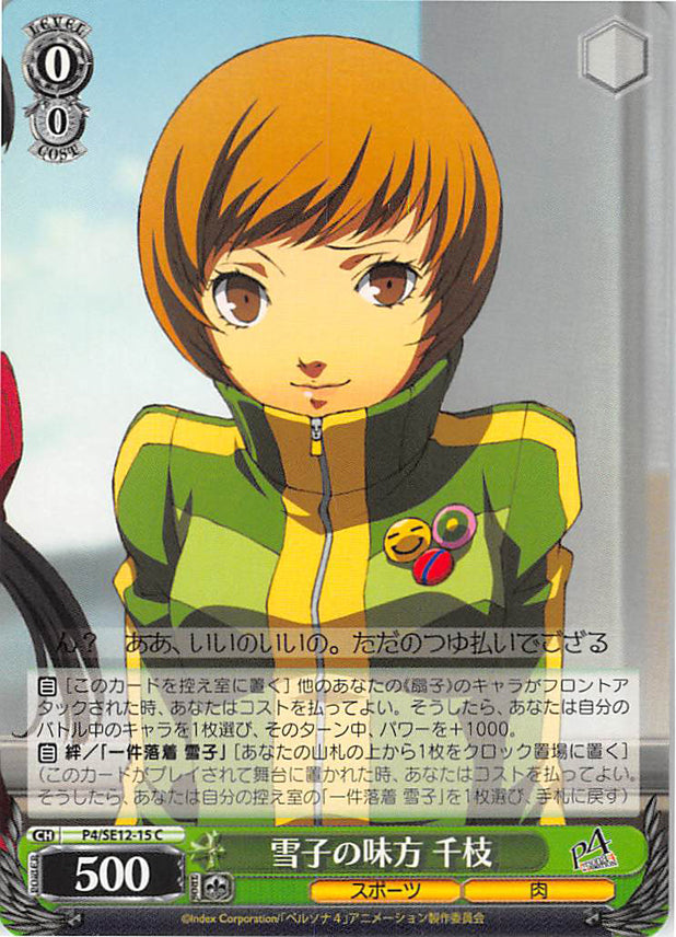 Persona 4 Trading Card - CH P4/SE12-15 C Weiss Schwarz Yukiko's Friend Chie (Chie Satonaka) - Cherden's Doujinshi Shop - 1