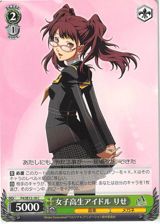 Persona 4 Trading Card - CH P4/SE12-18 C Weiss Schwarz Female High Schooler Idol Rise (Rise Kujikawa) - Cherden's Doujinshi Shop - 1