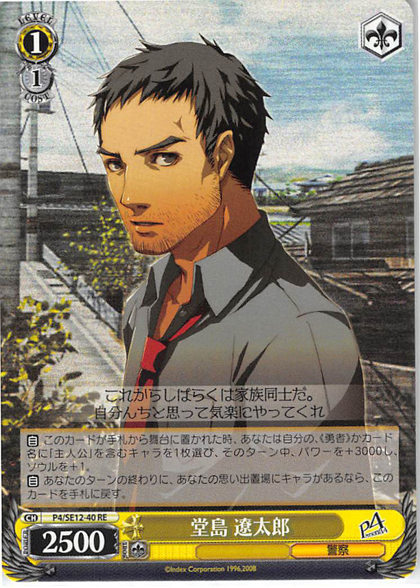 Persona 4 Trading Card - CH P4/SE12-40 RE Weiss Schwarz Ryotaro Dojima (Ryotaro Dojima) - Cherden's Doujinshi Shop - 1