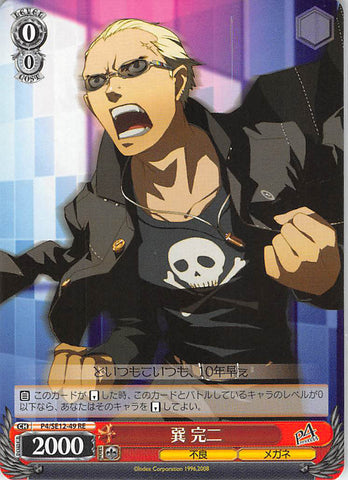 Persona 4 Trading Card - CH P4/SE12-49 RE Weiss Schwarz Kanji Tatsumi (Kanji Tatsumi) - Cherden's Doujinshi Shop - 1