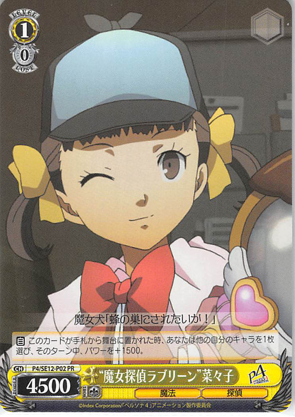 Persona 4 Trading Card - CH P4/SE12-P02 PR Weiss Schwarz Magical Detective Loveline Nanako (Nanako Dojima) - Cherden's Doujinshi Shop - 1