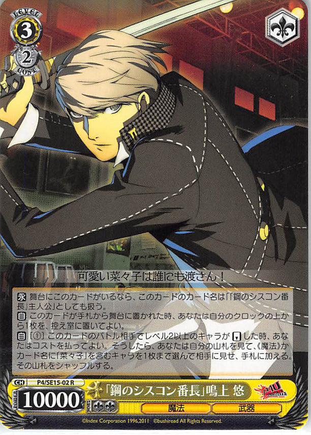 Persona 4 Trading Card - CH P4/SE15-02 R Weiss Schwarz The Sister Complex Kingpin of Steel Yu Narukami (Yu Narukami) - Cherden's Doujinshi Shop - 1