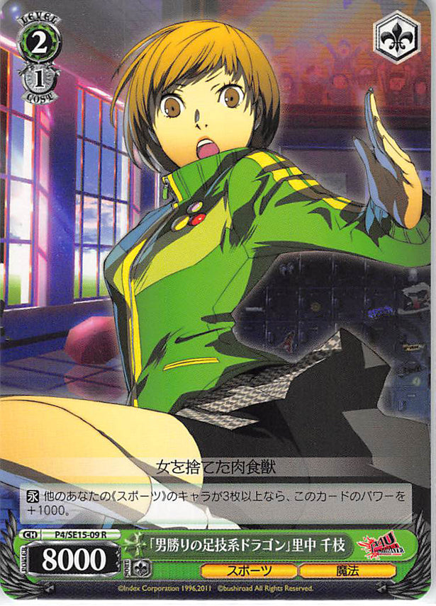 Persona 4 Trading Card - CH P4/SE15-09 R Weiss Schwarz Spunky Dragon with Deadly Legs Chie Satonaka (Chie Satonaka) - Cherden's Doujinshi Shop - 1