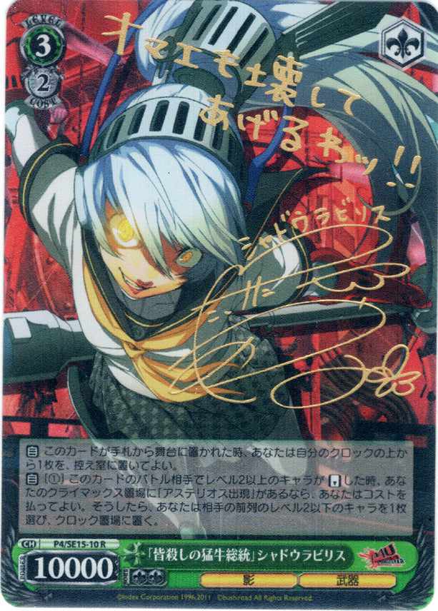 Persona 4 Trading Card - CH P4/SE15-10 R Weiss Schwarz (SIGNED FOIL) The Raging Bull of Destruction Shadow Labrys (Shadow Labrys) - Cherden's Doujinshi Shop - 1